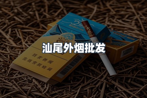 汕尾外烟批发